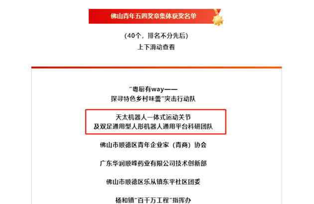 以青春之名，铸卓越之章——天太荣膺 “佛山青年五四奖章集体” 荣誉