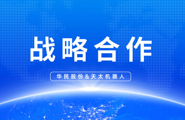 从“智造”到“智变”！天太机器人携手华民股份赋能新质生产力