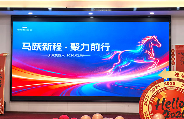 马跃新程・聚力前行 | 天太机器人2026年会圆满落幕！