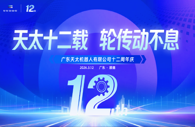 天太十二载 轮传动不息｜植此新绿，共赴下一程山海