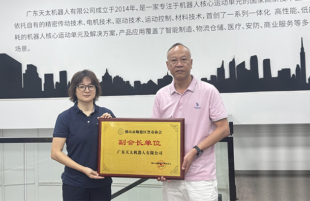 天太机器人正式加入顺德区禁毒协会，共筑无毒社会防线