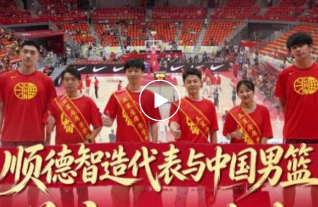 天太机器人：为顺德主场加油，为中国智造助力